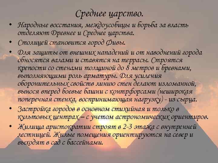 Среднее царство. • Народные восстания, междоусобицы и борьба за власть отделяют Древнее и Среднее