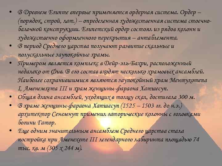  • В Древнем Египте впервые применяется ордерная система. Ордер – (порядок, строй, лат.