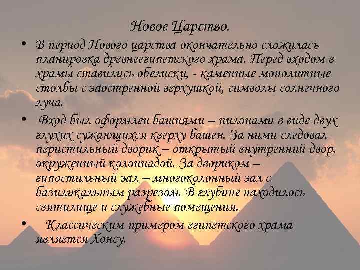 Новое Царство. • В период Нового царства окончательно сложилась планировка древнеегипетского храма. Перед входом