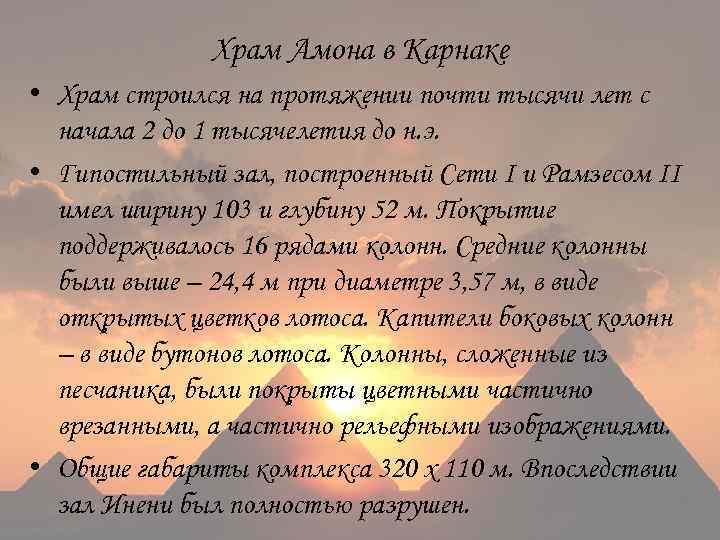 Храм Амона в Карнаке • Храм строился на протяжении почти тысячи лет с начала