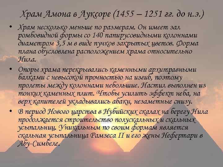 Храм Амона в Луксоре (1455 – 1251 гг. до н. э. ) • Храм