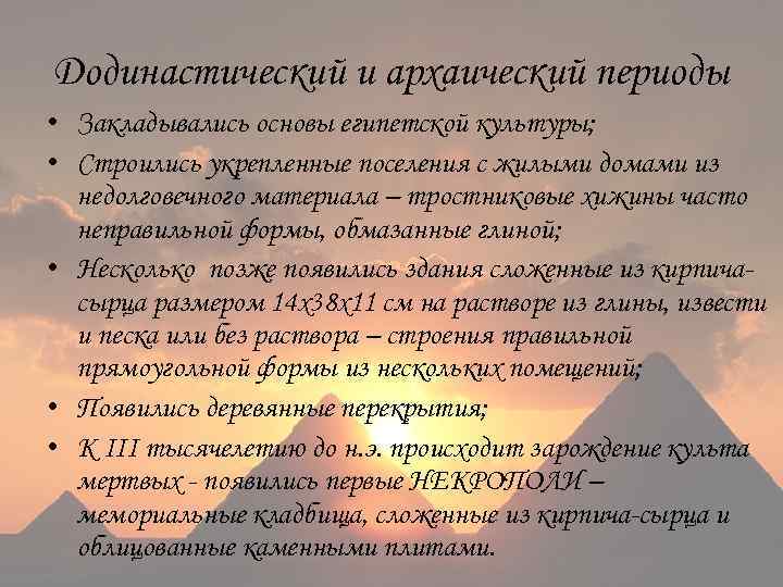 Додинастический и архаический периоды • Закладывались основы египетской культуры; • Строились укрепленные поселения с