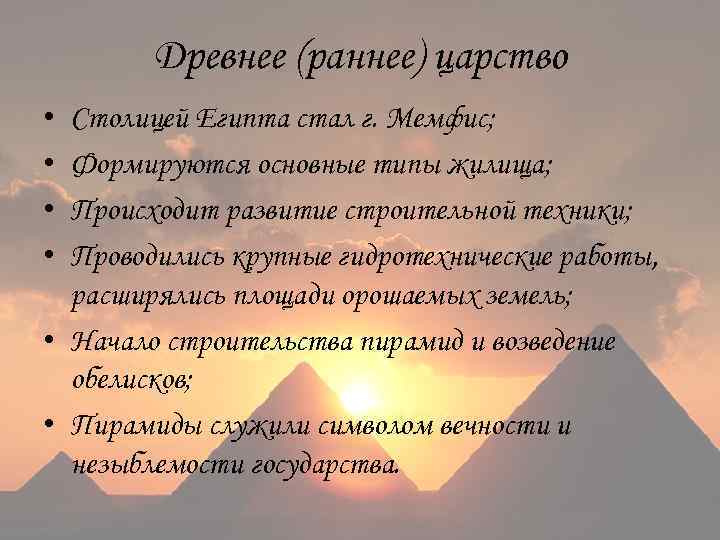 Древнее (раннее) царство • • Столицей Египта стал г. Мемфис; Формируются основные типы жилища;