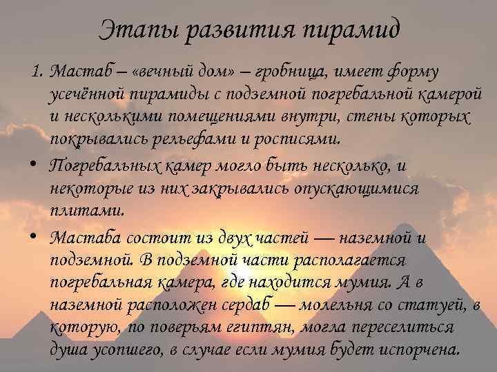 Этапы развития пирамид 1. Мастаб – «вечный дом» – гробница, имеет форму усечённой пирамиды