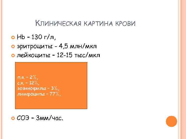 КЛИНИЧЕСКАЯ КАРТИНА КРОВИ Hb – 130 г/л, эритроциты - 4, 5 млн/мкл лейкоциты –