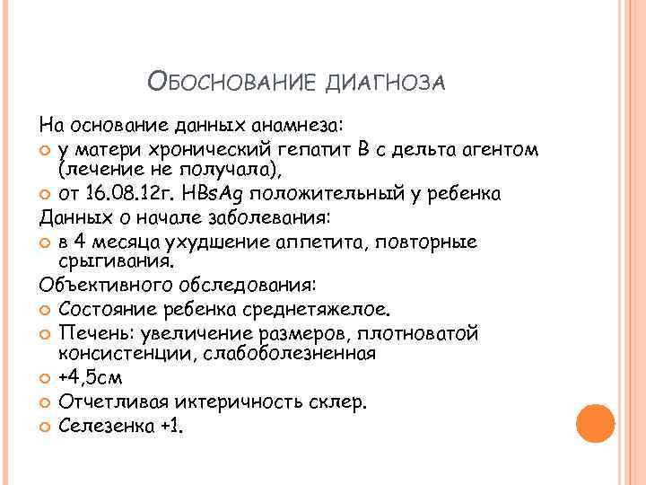 ОБОСНОВАНИЕ ДИАГНОЗА На основание данных анамнеза: у матери хронический гепатит В с дельта агентом