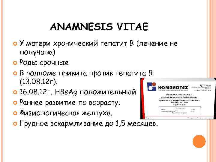 ANAMNESIS VITAE У матери хронический гепатит В (лечение не получала) Роды срочные В роддоме