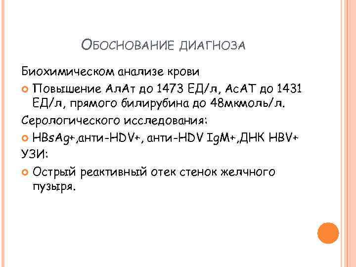 ОБОСНОВАНИЕ ДИАГНОЗА Биохимическом анализе крови Повышение Ал. Ат до 1473 ЕД/л, Ас. АТ до