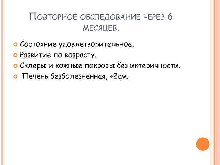 ПОВТОРНОЕ ОБСЛЕДОВАНИЕ ЧЕРЕЗ МЕСЯЦЕВ. 6 Состояние удовлетворительное. Развитие по возрасту. Склеры и кожные покровы