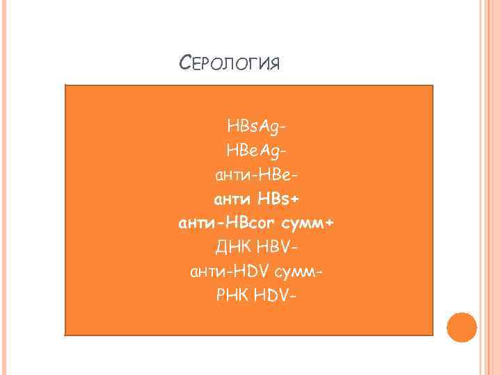 СЕРОЛОГИЯ HBs. Ag HBe. Ag анти-HBe анти HBs+ анти-HBcor сумм+ ДНК HBV анти-HDV сумм