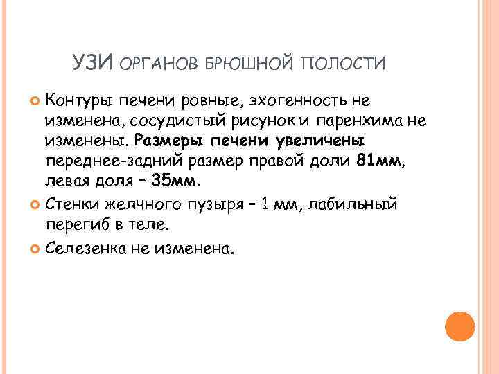 УЗИ ОРГАНОВ БРЮШНОЙ ПОЛОСТИ Контуры печени ровные, эхогенность не изменена, сосудистый рисунок и паренхима