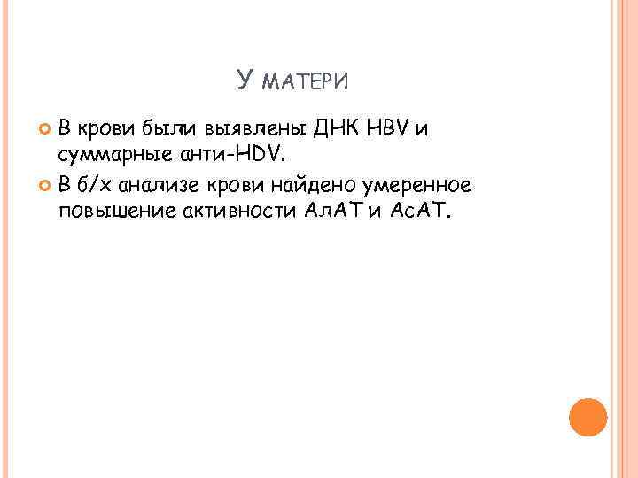 У МАТЕРИ В крови были выявлены ДНК HBV и суммарные анти-HDV. В б/х анализе