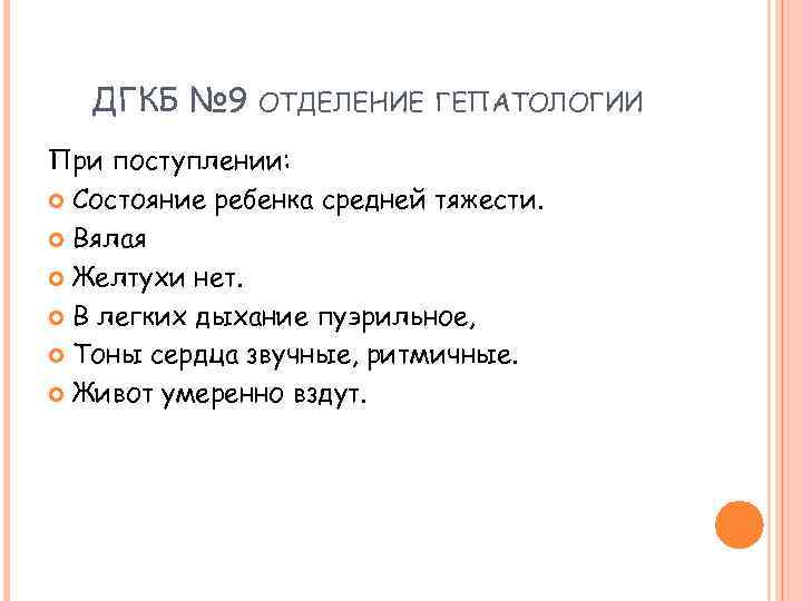 ДГКБ № 9 ОТДЕЛЕНИЕ ГЕПАТОЛОГИИ При поступлении: Состояние ребенка средней тяжести. Вялая Желтухи нет.