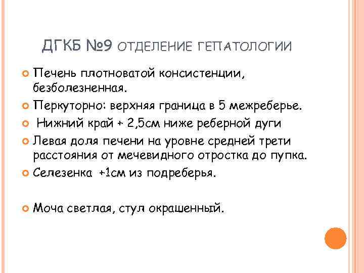 ДГКБ № 9 ОТДЕЛЕНИЕ ГЕПАТОЛОГИИ Печень плотноватой консистенции, безболезненная. Перкуторно: верхняя граница в 5