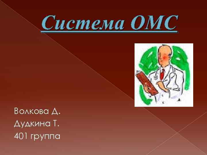 Система ОМС Волкова Д. Дудкина Т. 401 группа 