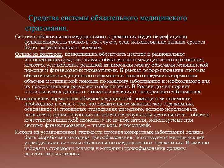  Средства системы обязательного медицинского страхования. Система обязательного медицинского страхования будет бездефицитно функционировать только