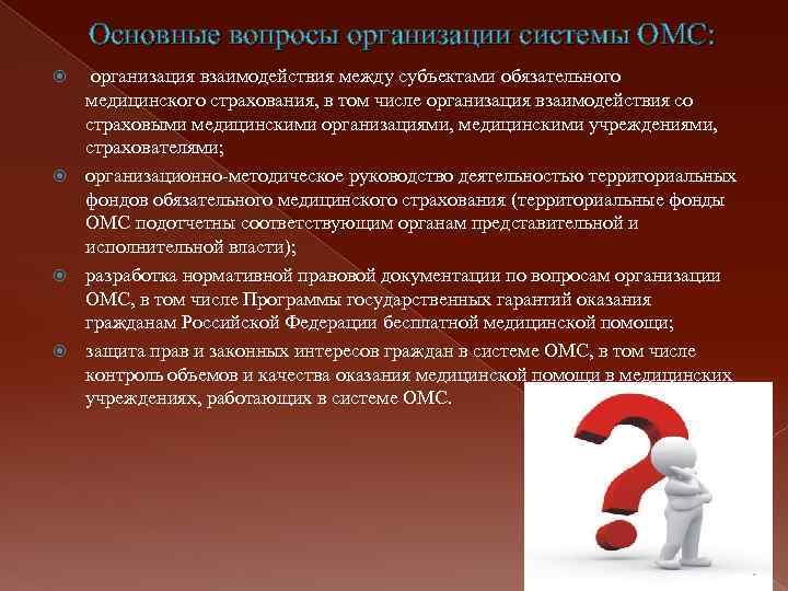 Основные вопросы организации системы ОМС: организация взаимодействия между субъектами обязательного медицинского страхования, в том