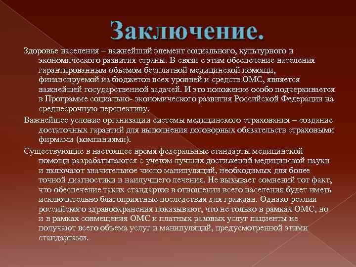 Здоровье заключение. Заключение о здоровье. Здоровье населения. Здоровье населения - важнейший элемент. Общественное здоровье заключение.