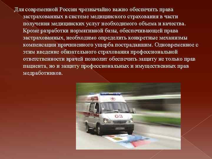 Для современной России чрезвычайно важно обеспечить права застрахованных в системе медицинского страхования в части