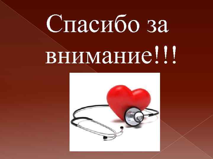 Спасибо за внимание!!! 