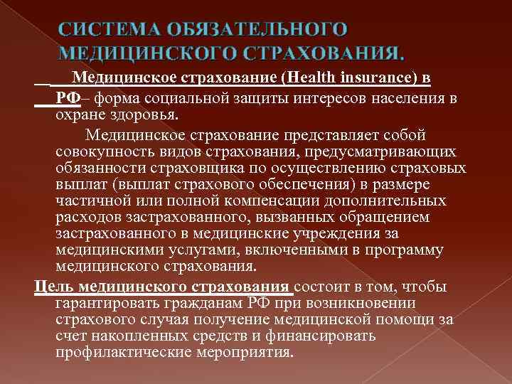 СИСТЕМА ОБЯЗАТЕЛЬНОГО МЕДИЦИНСКОГО СТРАХОВАНИЯ. Медицинское страхование (Health insurance) в РФ– форма социальной защиты интересов