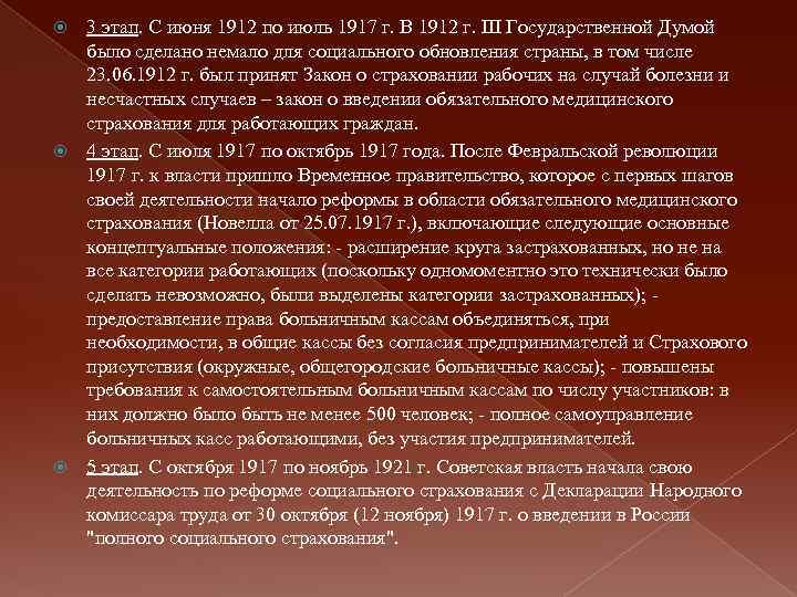 3 этап. С июня 1912 по июль 1917 г. В 1912 г. III Государственной