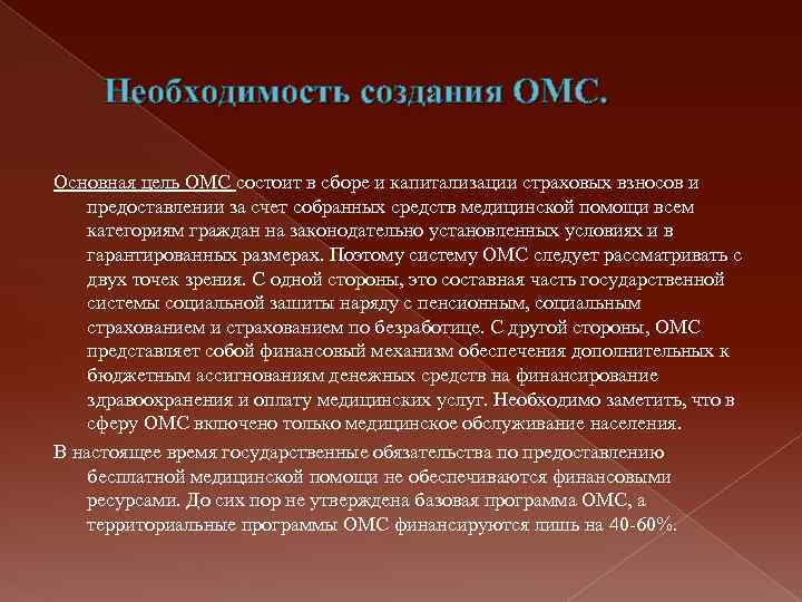  Необходимость создания ОМС. Основная цель ОМС состоит в сборе и капитализации страховых взносов