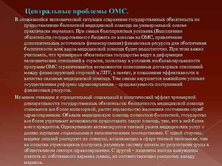 Центральные проблемы ОМС. В сложившейся экономической ситуации сохранение государственных обязательств по предоставлению бесплатной медицинской
