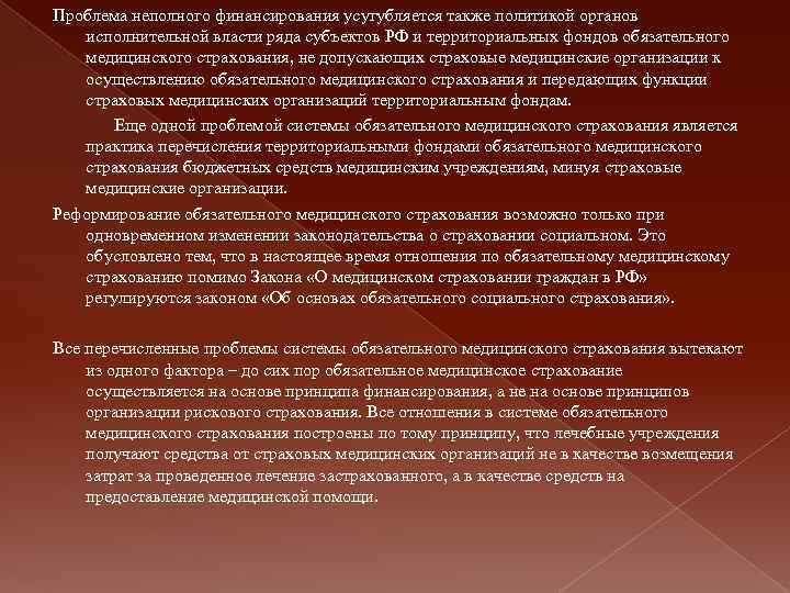 Проблема неполного финансирования усугубляется также политикой органов исполнительной власти ряда субъектов РФ и территориальных