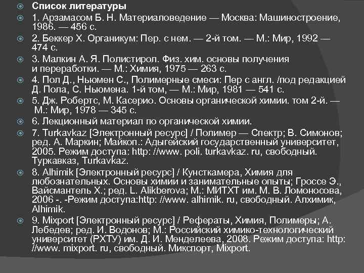  Список литературы 1. Арзамасом Б. Н. Материаловедение — Москва: Машиностроение, 1986. — 456