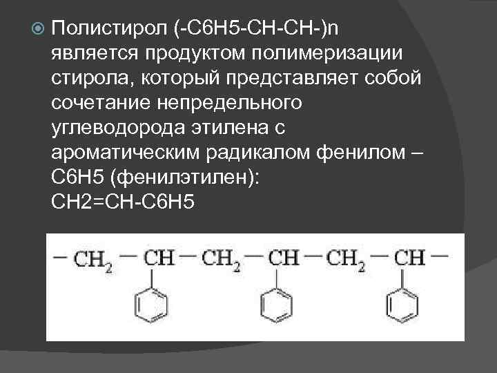  Полистирол (-C 6 H 5 -CH-CH-)n является продуктом полимеризации стирола, который представляет собой