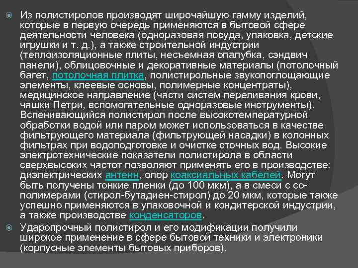 Из полистиролов производят широчайшую гамму изделий, которые в первую очередь применяются в бытовой сфере