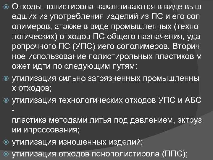  Отходы полистирола накапливаются в виде выш едших из употребления изделий из ПС и