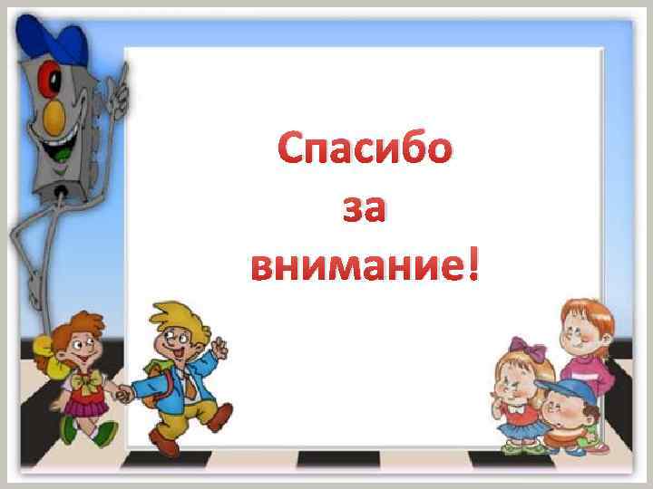 Спасибо за внимание! 