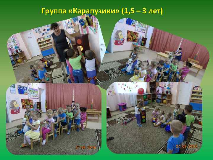 Группа «Карапузики» (1, 5 – 3 лет) 