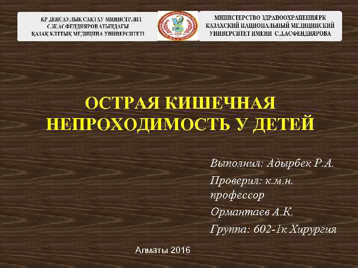  ОСТРАЯ КИШЕЧНАЯ НЕПРОХОДИМОСТЬ У ДЕТЕЙ Выполнил: Адырбек Р. А. Проверил: к. м. н.