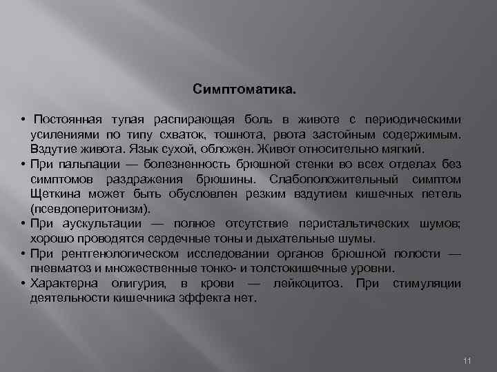 Симптоматика. • Постоянная тупая распирающая боль в животе с периодическими усилениями по типу схваток,