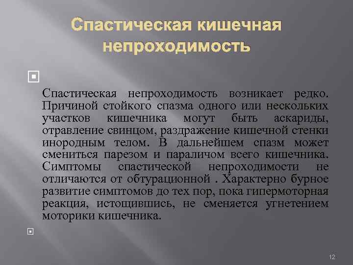 Спастическая кишечная непроходимость Спастическая непроходимость возникает редко. Причиной стойкого спазма одного или нескольких участков