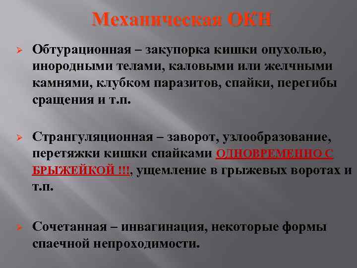 Механическая ОКН Ø Обтурационная – закупорка кишки опухолью, инородными телами, каловыми или желчными камнями,