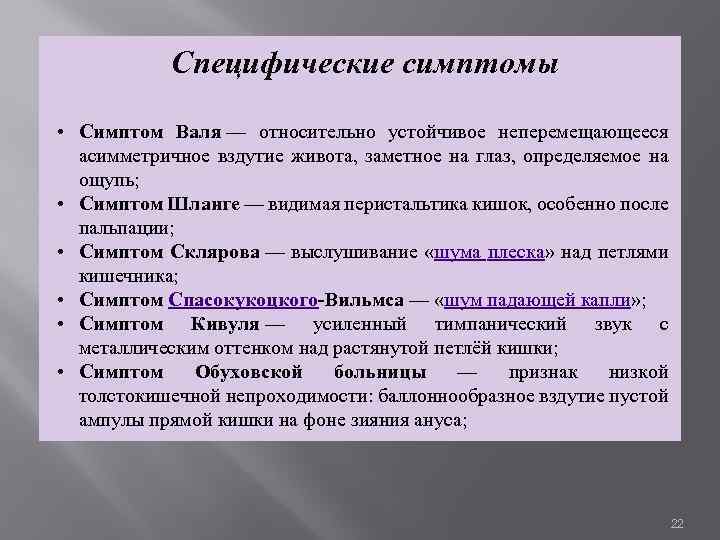 Специфические симптомы • Симптом Валя — относительно устойчивое неперемещающееся асимметричное вздутие живота, заметное на