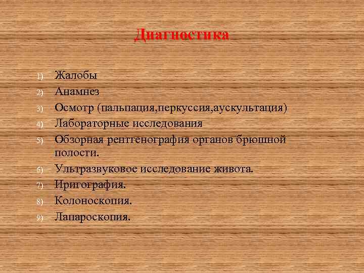 Диагностика 1) 2) 3) 4) 5) 6) 7) 8) 9) Жалобы Анамнез Осмотр (пальпация,