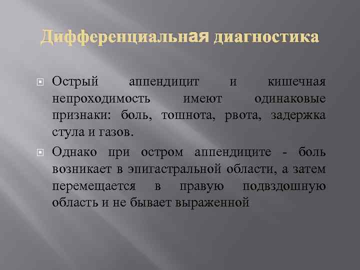 Дифференциальная диагностика Острый аппендицит и кишечная непроходимость имеют одинаковые признаки: боль, тошнота, рвота, задержка