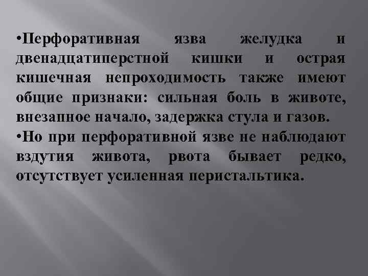  • Перфоративная язва желудка и двенадцатиперстной кишки и острая кишечная непроходимость также имеют