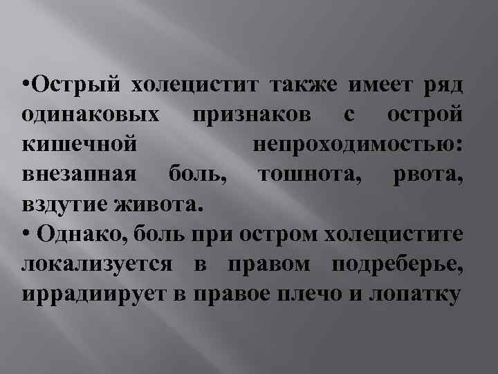  • Острый холецистит также имеет ряд одинаковых признаков с острой кишечной непроходимостью: внезапная