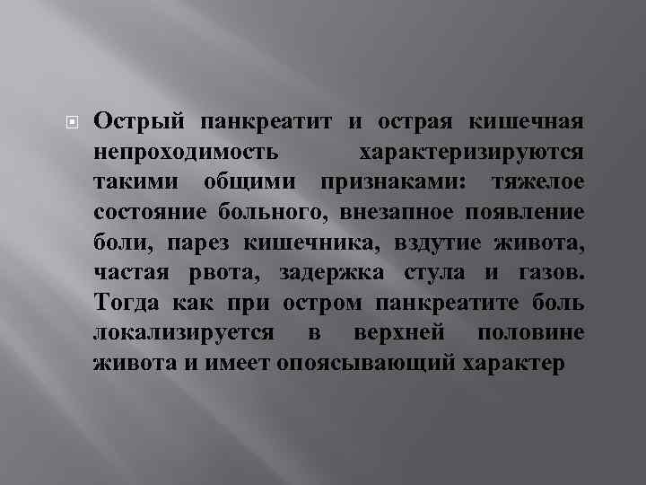  Острый панкреатит и острая кишечная непроходимость характеризируются такими общими признаками: тяжелое состояние больного,