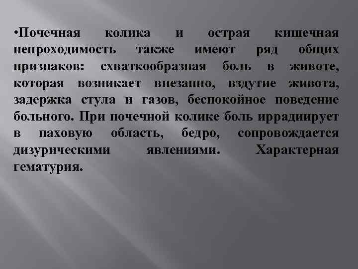  • Почечная колика и острая кишечная непроходимость также имеют ряд общих признаков: схваткообразная