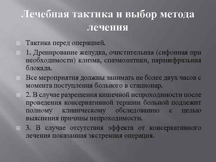 Лечебная тактика и выбор метода лечения Тактика перед операцией. 1. Дренирование желудка, очистительная (сифонная