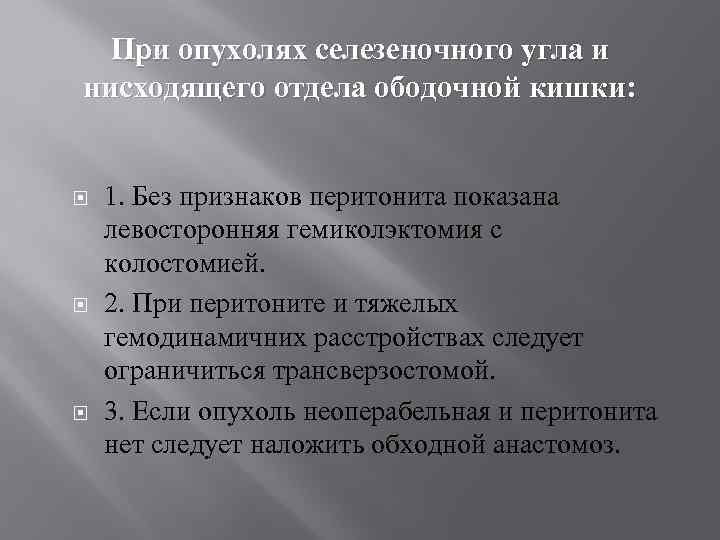 При опухолях селезеночного угла и нисходящего отдела ободочной кишки: 1. Без признаков перитонита показана