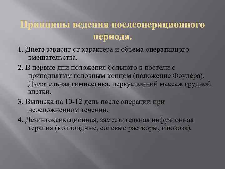 Принципы ведения послеоперационного периода. 1. Диета зависит от характера и объема оперативного вмешательства. 2.