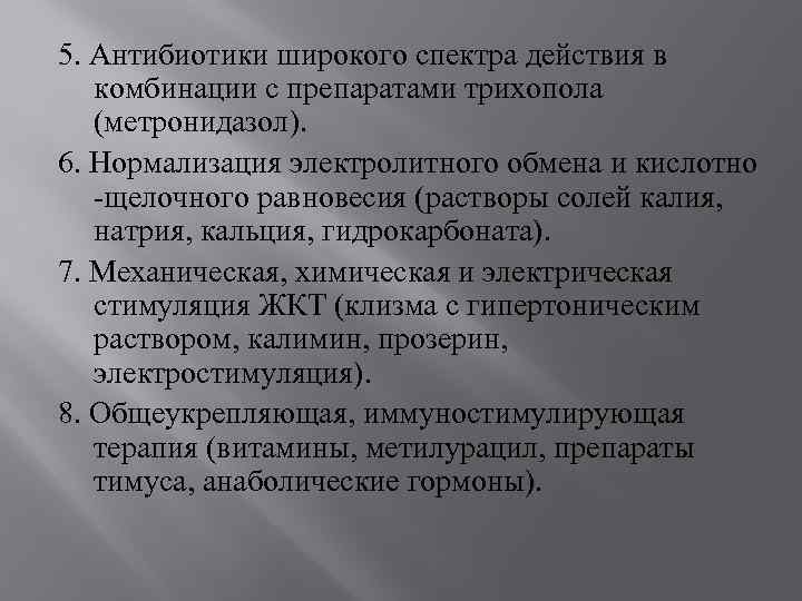 5. Антибиотики широкого спектра действия в комбинации с препаратами трихопола (метронидазол). 6. Нормализация электролитного